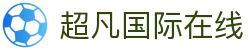 超凡国际在线